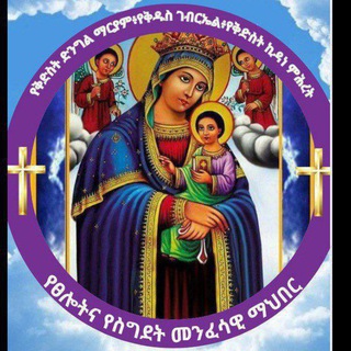 ✞🌼የቅድስት ድንግል ማርያም🌼የቅዱስ ገብርኤል🌼የቅድስት ኪዳነ ምሕረት🌼የፀሎትና🌼የስግደት🛐መንፈሳዊ ማህበር🌼