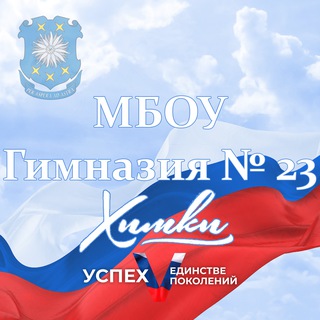 МБОУ Гимназия №23 г.Химки