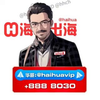 海华@haihuavip经理-华哥（添加我为好友）