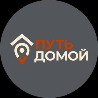 ПУТЬ ДОМОЙ - ГОРЯЧАЯ ЛИНИЯ