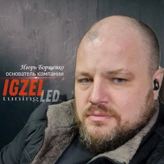 Игорь Борщенко | IGZEL LED Tuning