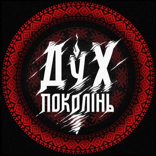 Дух Поколінь ✊