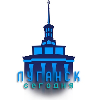 ЛУГАНСК СЕГОДНЯ ⚡️ Предложить новость