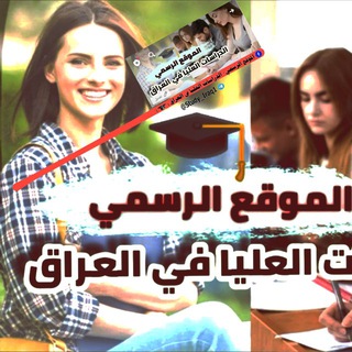 الموقع الرسمي 🔴 - الدراسات العليا في العراق (🎓)