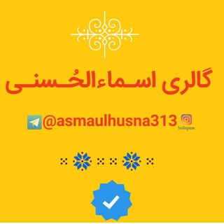 حرز اَسـماءالحُـسنـی
