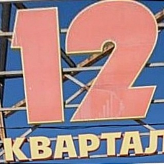 12 Квартал Днепр👍❤️👍❤️