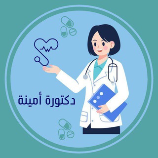 دكتورة أمينة 🐾👩🏼‍⚕️