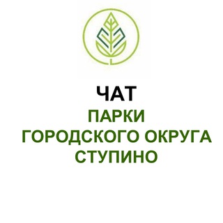 Чат парков г.о. Ступино