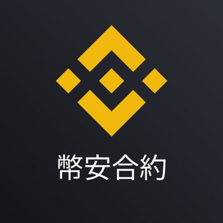 币安合约矿池套利交流群
