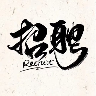 市场部直招🍀