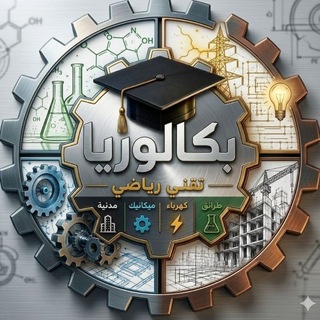 تقني رياضي باك 2027 📚