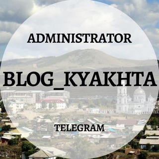 Администратор BLOG_KYAKHTA