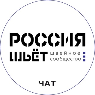 Швейное Сообщество - Россия Шьёт