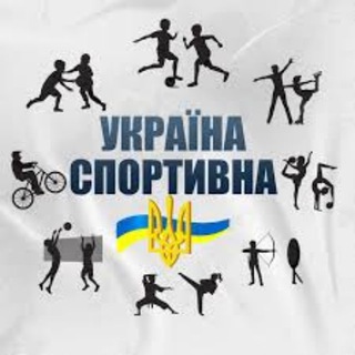 Україна Спортивна 🇺🇦 Правий Інсайд