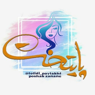 پوشاک زنانه (عمده)