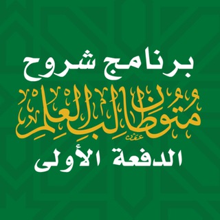 الدفعة الأولى | برنامج شروح متون طالب العلم