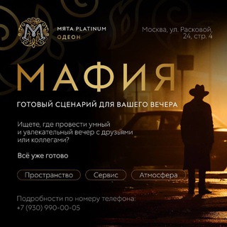 МАФИЯ Мята Platinum Одеон