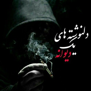 دلنـوشـتہ هـاے یڪ دیـوانـہ
