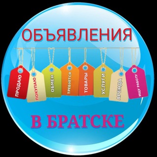 Объявления в Братске