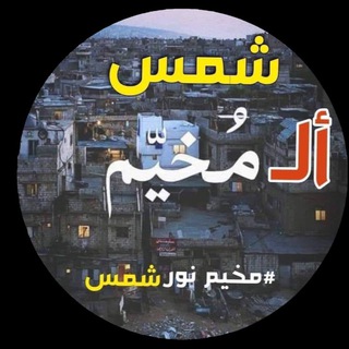 بوت تواصل شمس المخيم