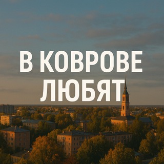 Предложка в Коврове любят