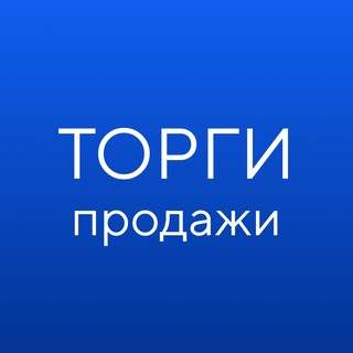 ГИС ТОРГИ ПРОДАЖИ