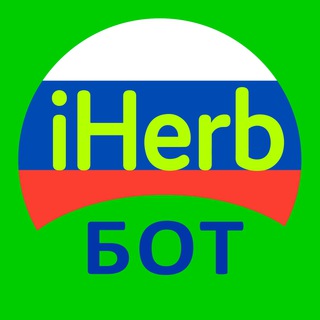iHerb БОТ | Доставка в Россию | iHerbGuru