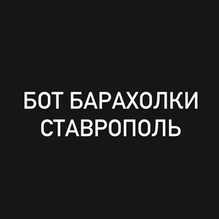 Бот Барахолки Ставрополь