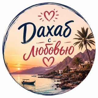 Дахаб с любовью ❤️🦠☯️