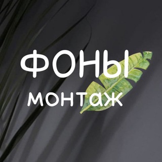 МОНТАЖ•ФОНЫ•СТОРИС