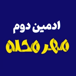 ادمین کمکی مهرمحله