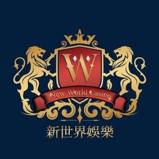 新世界娱乐公司
