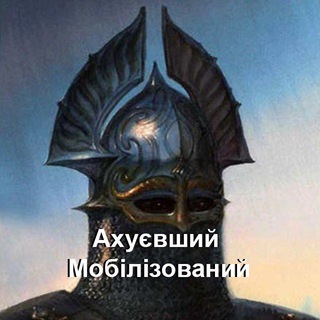Ахуєвший Мобілізований