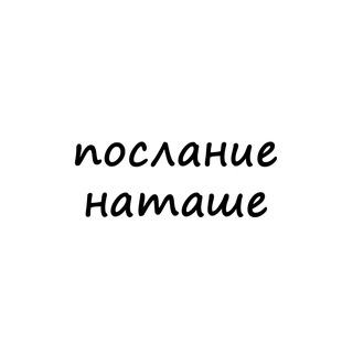 послание наташе