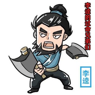 李逵的过命兄弟们🇨🇳🇨🇳