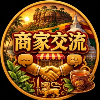 斯里兰卡本地商家交流群【GGC2027 招商】