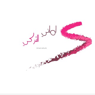قناة اماني التركي