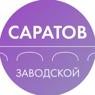 Администрация Заводского района