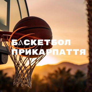 ГО "Баскетбол Прикарпаття"🏔🏀