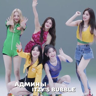 администрация itzy's bubble