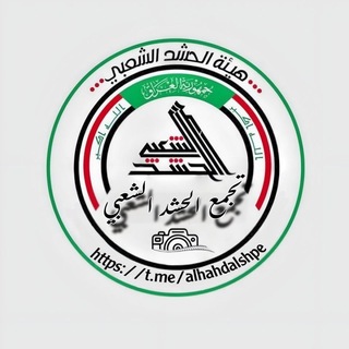 تجمع الحشد الشعبـــي