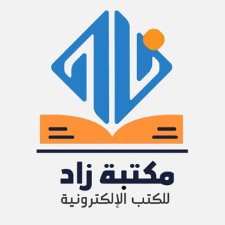 مكتبة زاد 📖💞