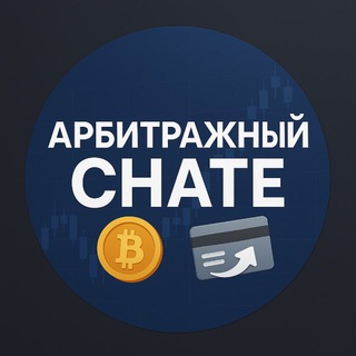 Арбитражный CHATE