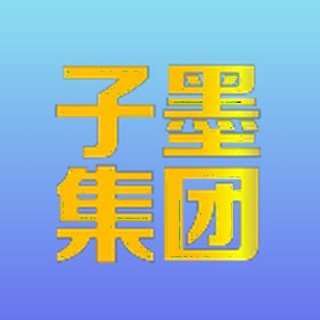 子墨集团./🏆战略通知公告@zimojituan