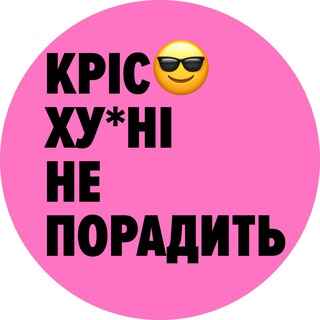 Кріс х*йні не порадить😎