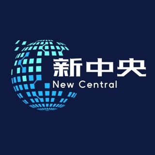 🌐新中央社工库