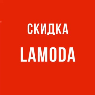 Скидка Lamoda