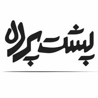 پشت پرده