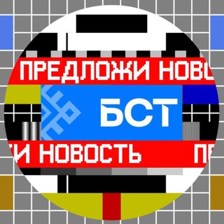 БСТ | Предложка