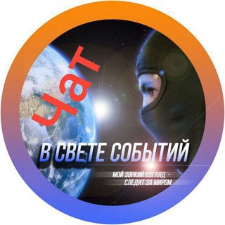 Чат "В свете событий"